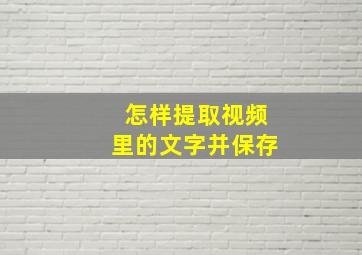 怎样提取视频里的文字并保存