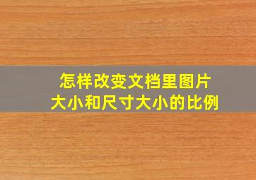 怎样改变文档里图片大小和尺寸大小的比例