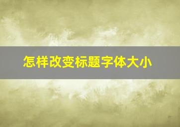 怎样改变标题字体大小