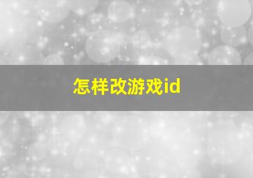 怎样改游戏id