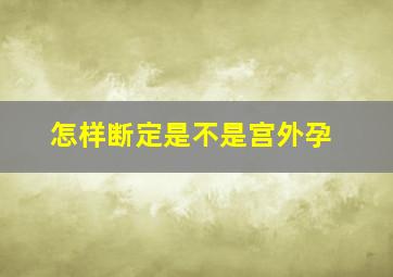 怎样断定是不是宫外孕