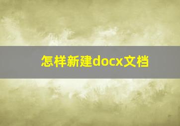 怎样新建docx文档