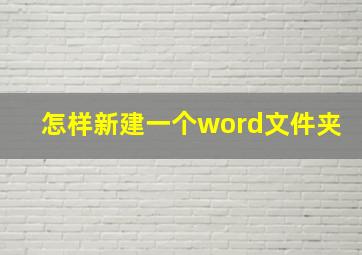 怎样新建一个word文件夹