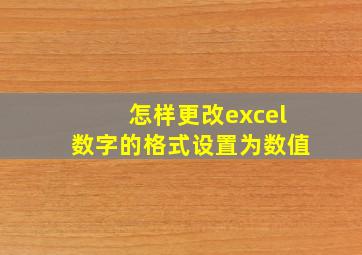 怎样更改excel数字的格式设置为数值