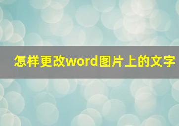 怎样更改word图片上的文字