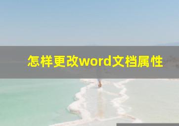 怎样更改word文档属性