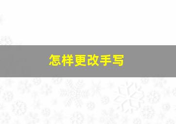 怎样更改手写