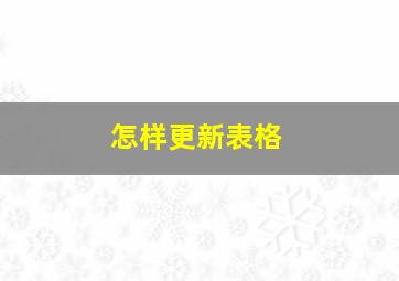 怎样更新表格