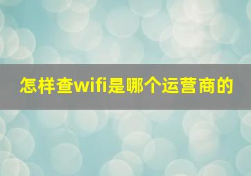 怎样查wifi是哪个运营商的