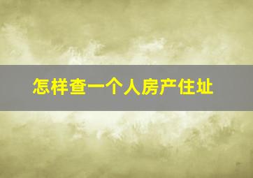 怎样查一个人房产住址