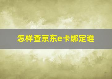 怎样查京东e卡绑定谁