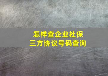 怎样查企业社保三方协议号码查询