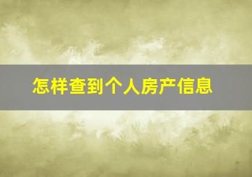 怎样查到个人房产信息