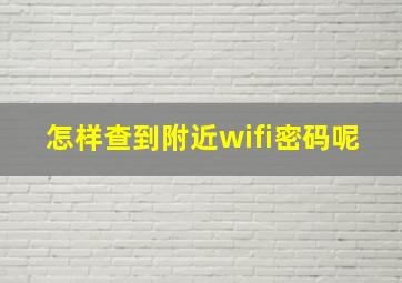 怎样查到附近wifi密码呢