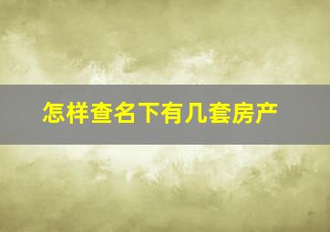 怎样查名下有几套房产