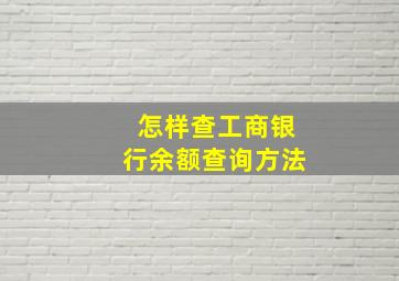 怎样查工商银行余额查询方法