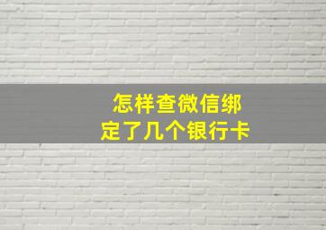 怎样查微信绑定了几个银行卡