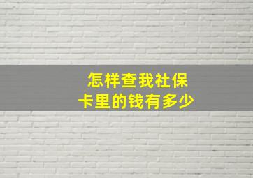 怎样查我社保卡里的钱有多少