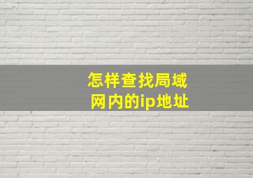 怎样查找局域网内的ip地址