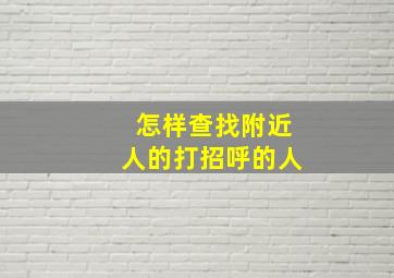 怎样查找附近人的打招呼的人