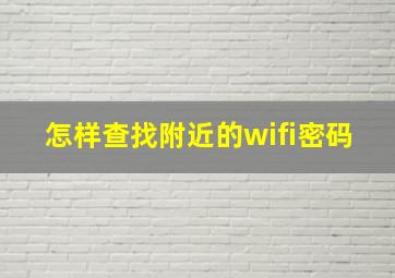 怎样查找附近的wifi密码