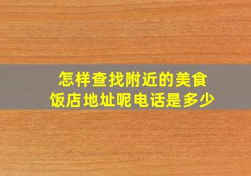 怎样查找附近的美食饭店地址呢电话是多少