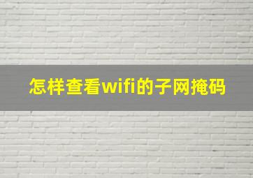 怎样查看wifi的子网掩码