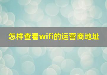 怎样查看wifi的运营商地址