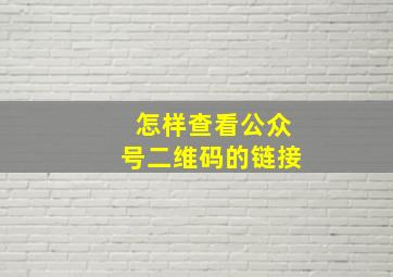 怎样查看公众号二维码的链接