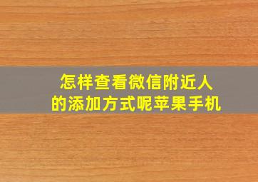 怎样查看微信附近人的添加方式呢苹果手机