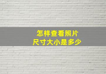 怎样查看照片尺寸大小是多少