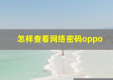 怎样查看网络密码oppo