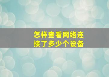 怎样查看网络连接了多少个设备