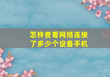 怎样查看网络连接了多少个设备手机