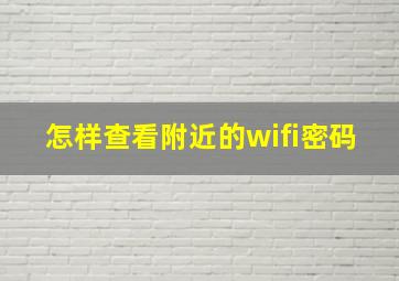 怎样查看附近的wifi密码