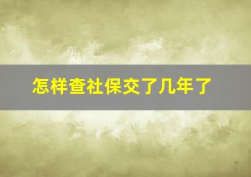 怎样查社保交了几年了