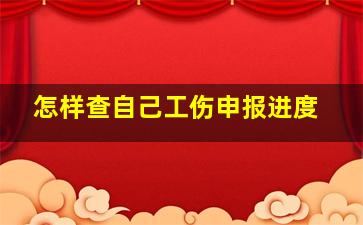 怎样查自己工伤申报进度