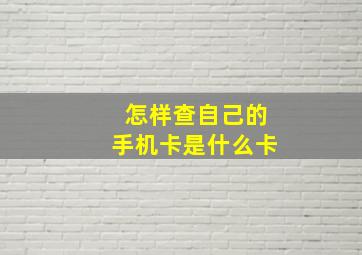 怎样查自己的手机卡是什么卡