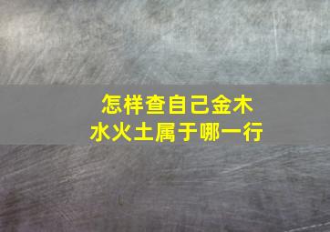 怎样查自己金木水火土属于哪一行