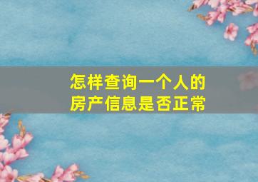 怎样查询一个人的房产信息是否正常