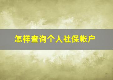 怎样查询个人社保帐户