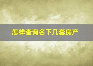 怎样查询名下几套房产