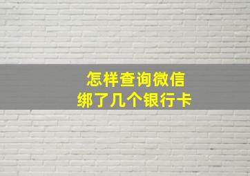 怎样查询微信绑了几个银行卡