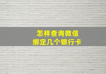 怎样查询微信绑定几个银行卡