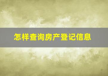 怎样查询房产登记信息