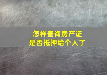 怎样查询房产证是否抵押给个人了