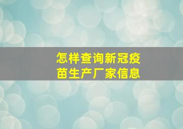 怎样查询新冠疫苗生产厂家信息