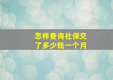 怎样查询社保交了多少钱一个月