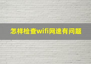 怎样检查wifi网速有问题