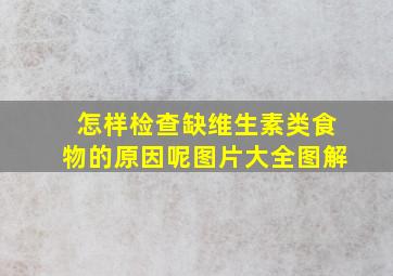 怎样检查缺维生素类食物的原因呢图片大全图解